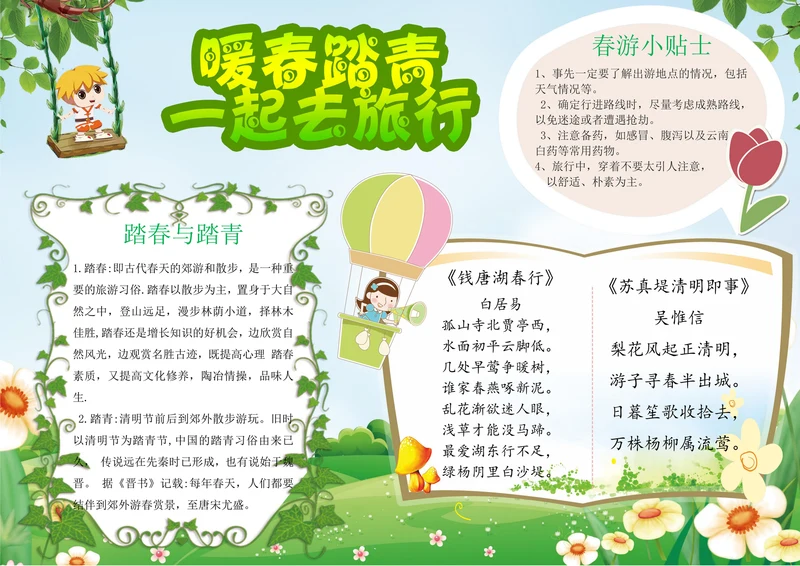 春游踏青一起去旅行小报