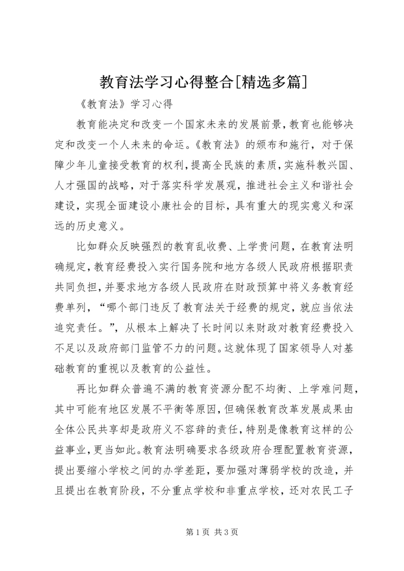 教育法学习心得整合[精选多篇]_1.docx