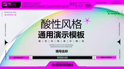 粉色酸性风格通用PPT演示模板
