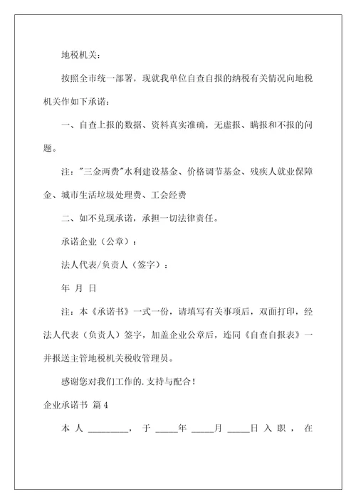 2022企业承诺书汇编五篇