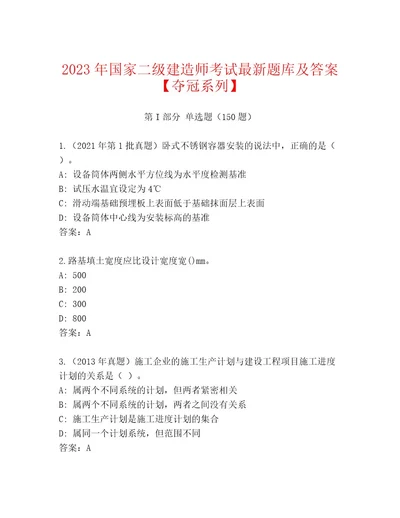 2023年国家二级建造师考试题库（夺冠系列）