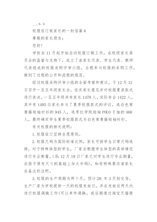 校服征订致家长的一封信7篇.docx