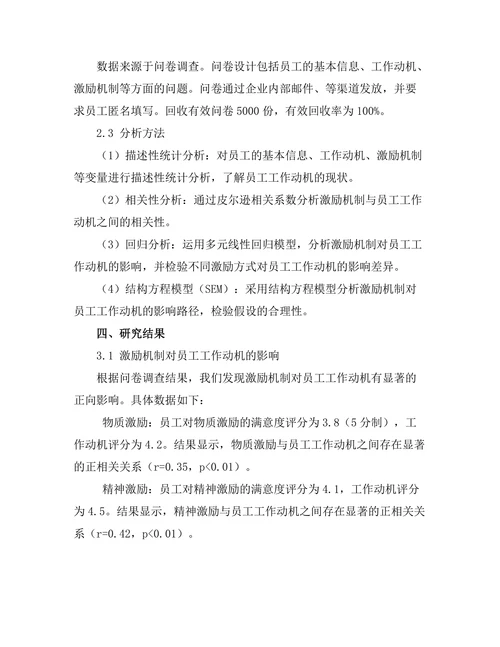 激励机制对员工工作动机的影响研究