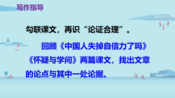 部编版九上语文第五单元 写作 《论证要合理》同步课件(共63张PPT)