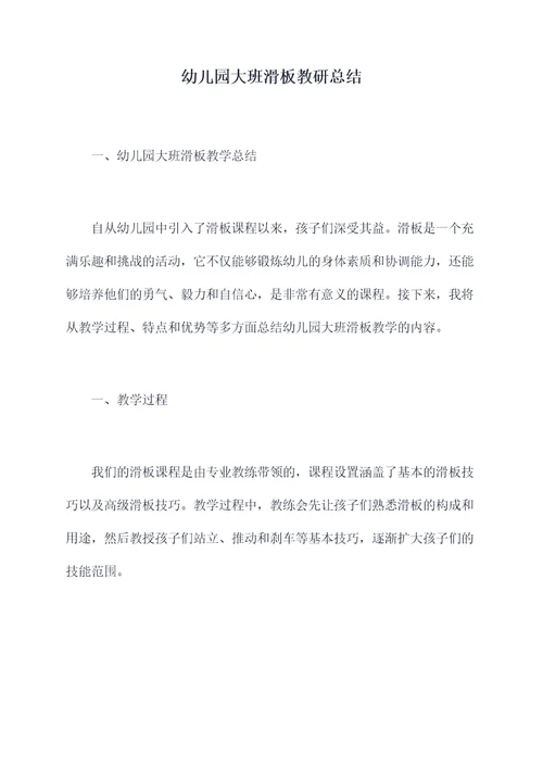 幼儿园大班滑板教研总结