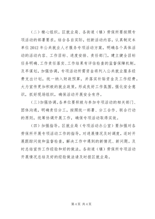 人保局公共就业活动方案.docx