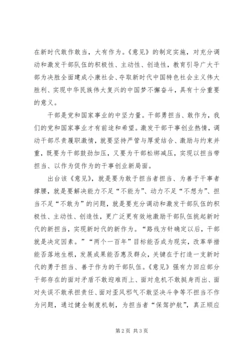 学习《关于进一步激励广大干部新时代新担当新作为的意见》的心得体会 (4).docx