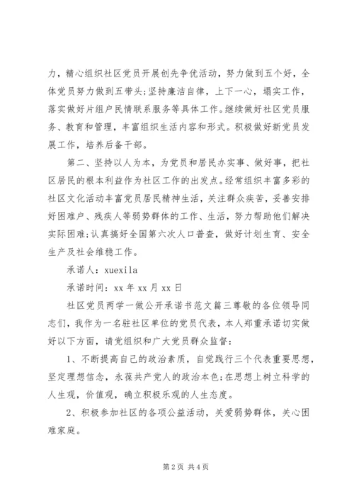 社区党员两学一做公开承诺书.docx