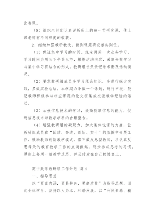 高中数学教研组工作计划.docx