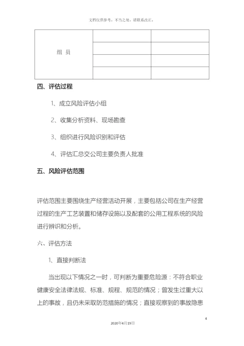 应急预案风险评估报告.docx