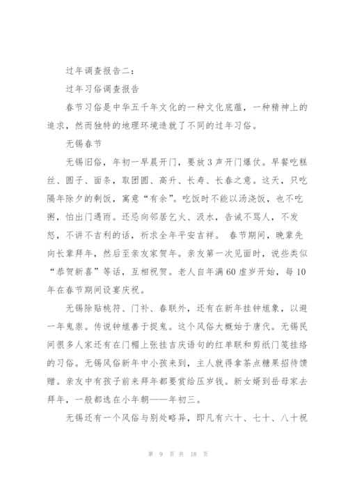 过年调查报告3篇.docx