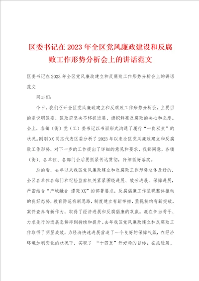 区委书记在2023年全区党风廉政建设和反腐败工作形势分析会上的讲话范文