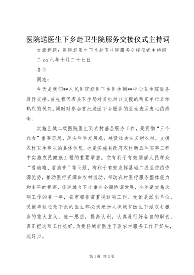 医院送医生下乡赴卫生院服务交接仪式主持词 (2).docx