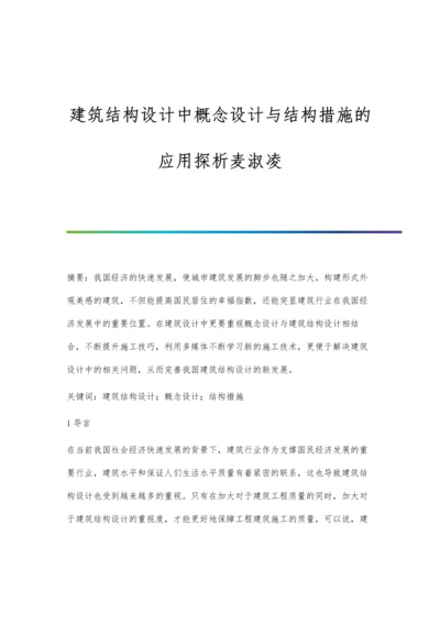 建筑结构设计中概念设计与结构措施的应用探析麦淑凌.docx