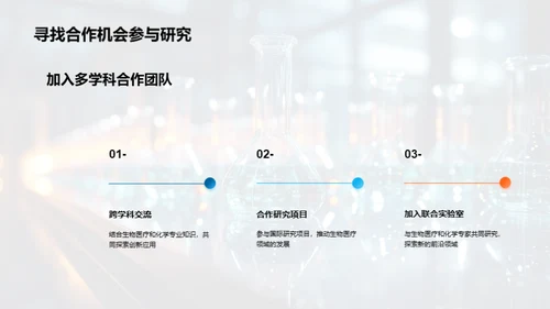 化学在生物医疗的革新