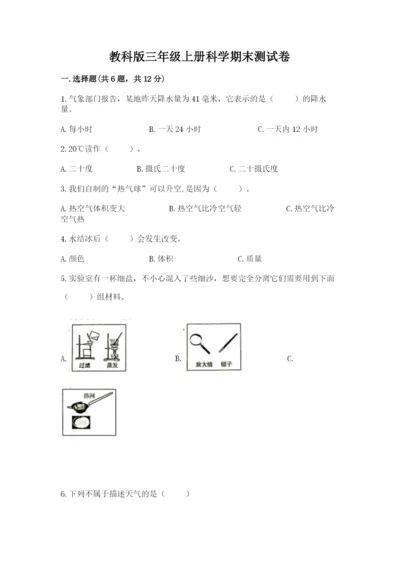 教科版三年级上册科学期末测试卷（考点精练）.docx