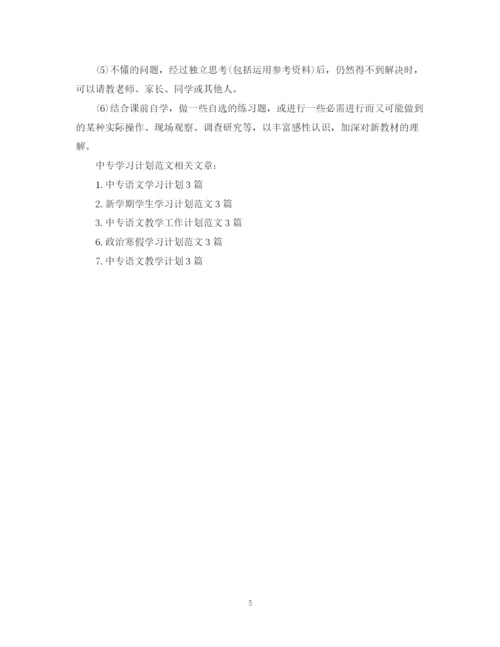 精编之中专学习计划范文3篇.docx