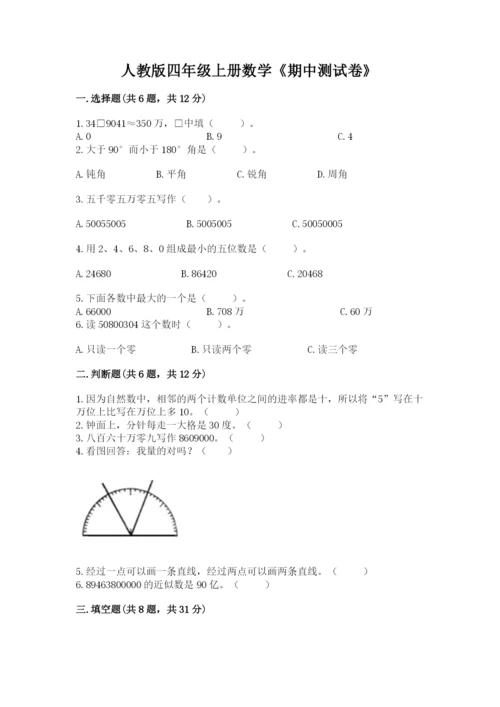 人教版四年级上册数学《期中测试卷》（基础题）.docx