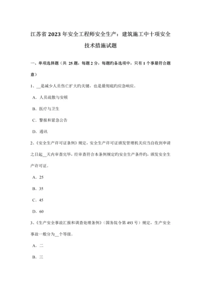 2023年江苏省安全工程师安全生产建筑施工中十项安全技术措施试题.docx