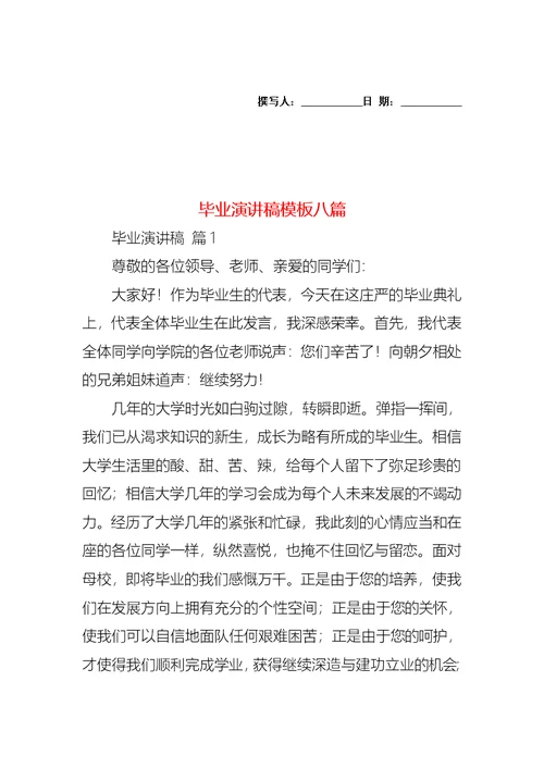 毕业演讲稿模板八篇