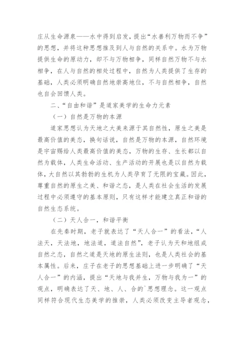 道家生态美学观略论论文.docx
