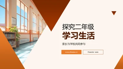 探究二年级学习生活