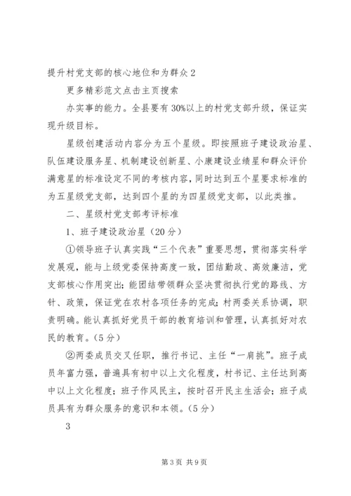 金星满族乡村党支部达标创优升级星级创建活动实施方案 (4).docx