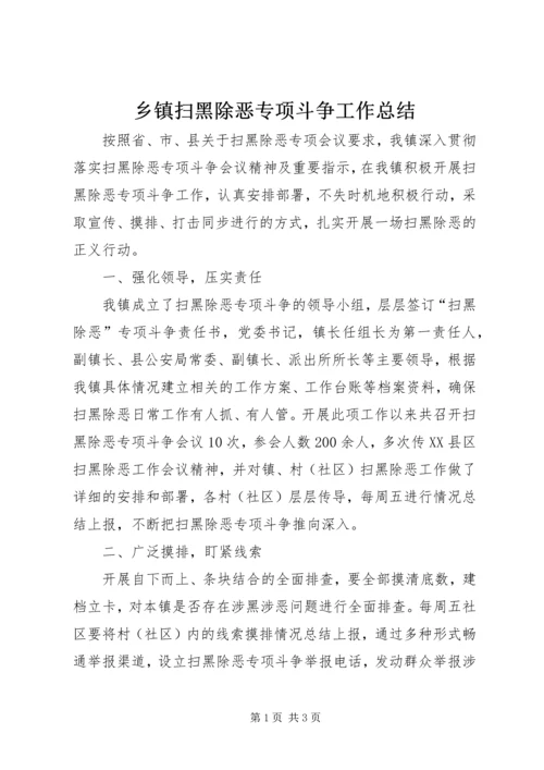 乡镇扫黑除恶专项斗争工作总结.docx