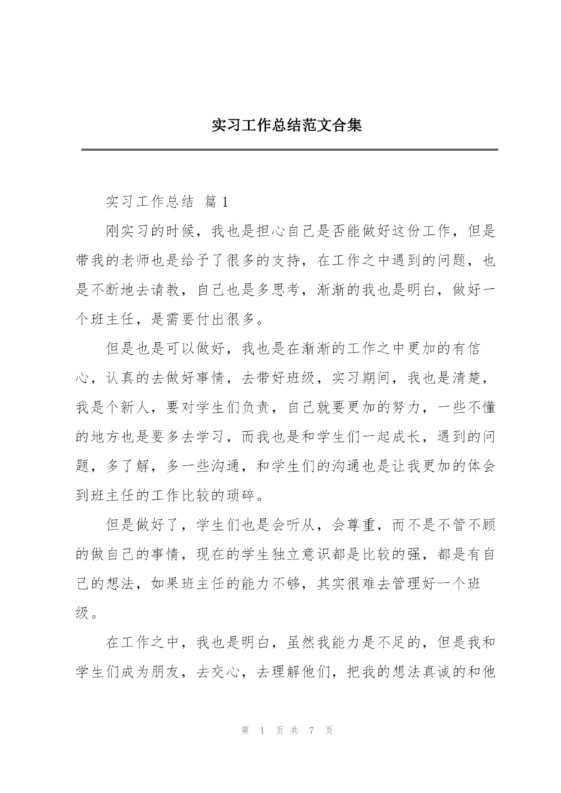实习工作总结范文合集.docx