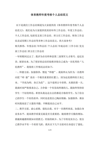 202X年最新体育教师年度考核个人总结范文