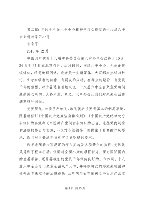 党的十八届六中全会精神专题学习心得会.docx