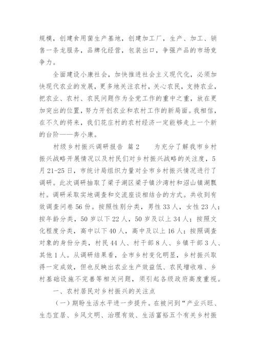 村级乡村振兴调研报告.docx