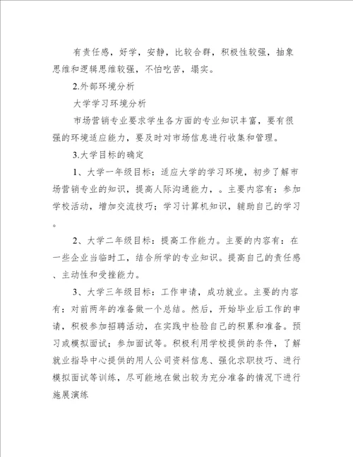 营销大学生职业规划书3篇大学生职业生涯规划书营销