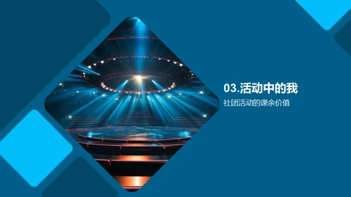 社团活动，我们的舞台