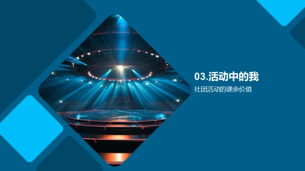 社团活动，我们的舞台
