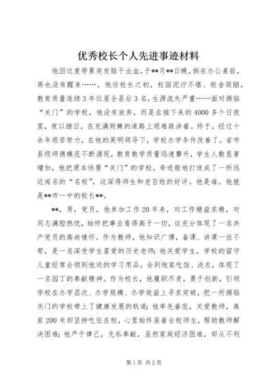 优秀校长个人先进事迹材料.docx