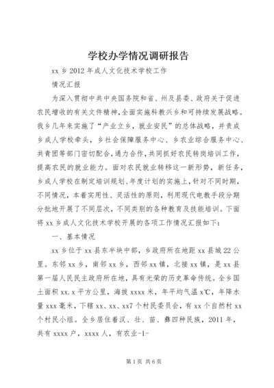 学校办学情况调研报告 (4).docx