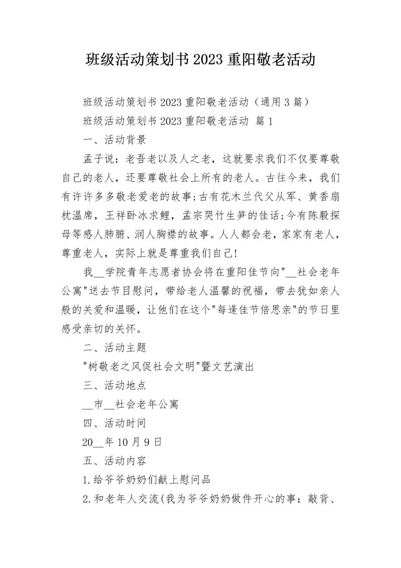 班级活动策划书2023重阳敬老活动.docx