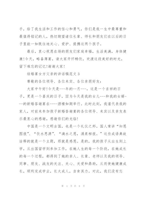 结婚宴女方父亲的讲话稿范文.docx