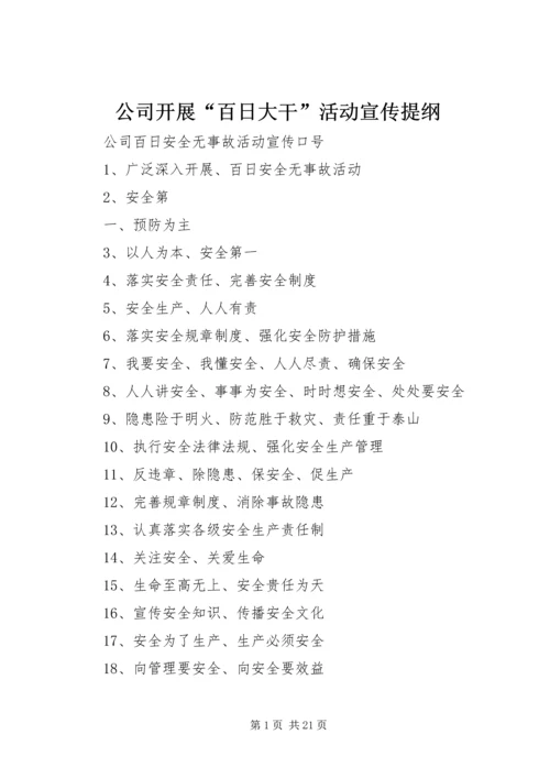 公司开展“百日大干”活动宣传提纲 (5).docx