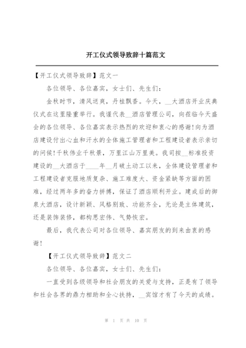 开工仪式领导致辞十篇范文.docx