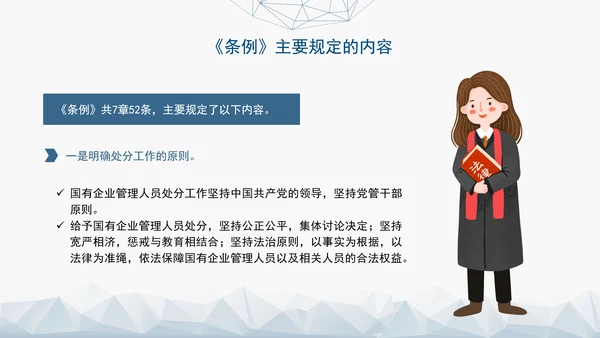 2024年新发布国有企业管理人员处分条例解读学习PPT课件