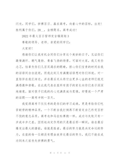 2022年最火百日誓师发言稿简短5篇.docx