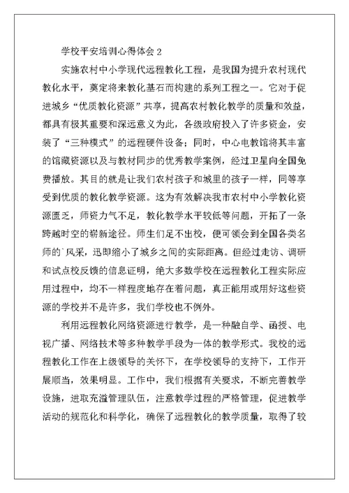 2022年学校安全培训心得体会（通用5篇）