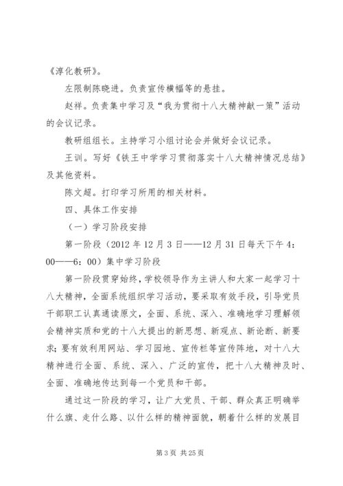 铁王中学贯彻落实十八大精神实施方案5篇范文.docx