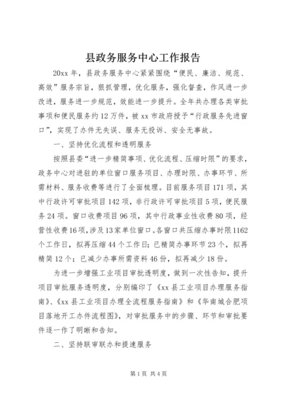 县政务服务中心工作报告 (2).docx