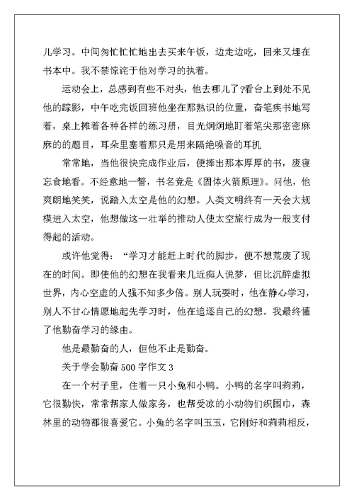2022年关于学会勤奋500字作文