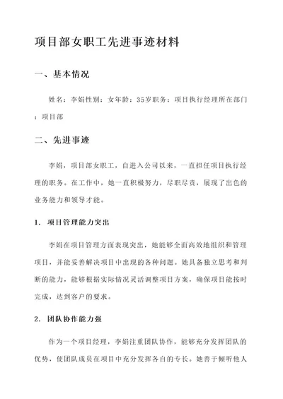 项目部女职工先进事迹材料