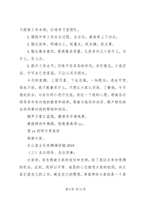 办公室主任竞聘演讲稿20XX年 (2).docx