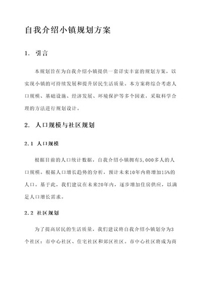 自我介绍小镇规划方案